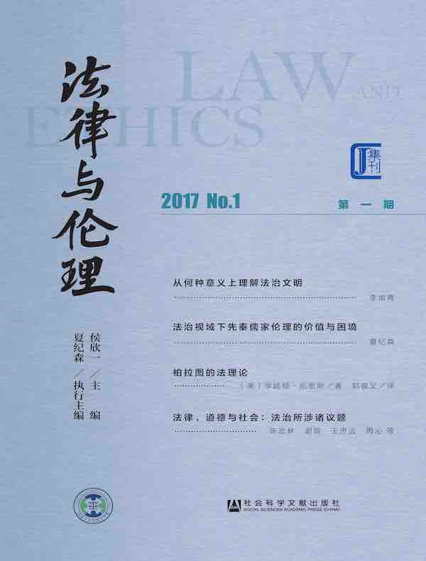 法律与伦理（第1期）
