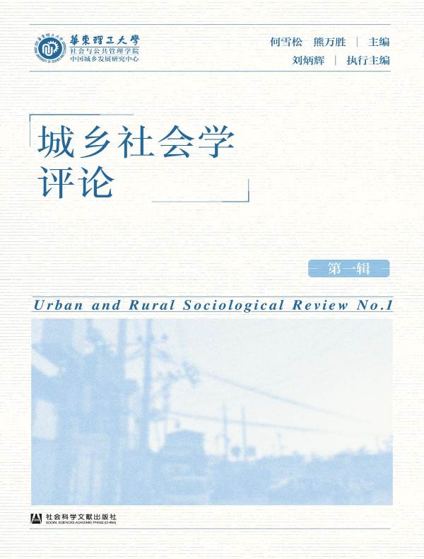 城乡社会学评论（第一辑）