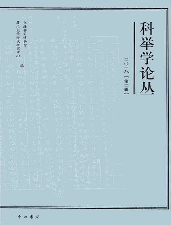 科举学论丛（2018年第2辑）