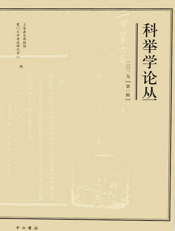 科举学论丛（2019年第1辑）