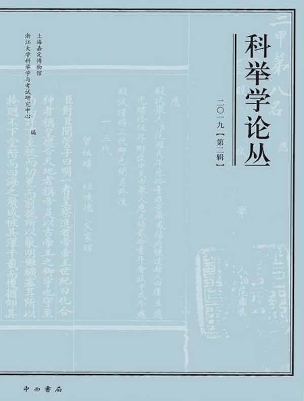 科举学论丛（2019年第2辑）