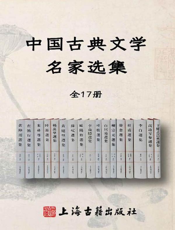 中国古典文学名家选集（全17册）