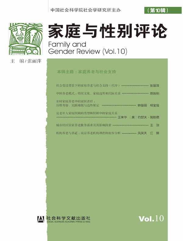 家庭与性别评论（第10辑）