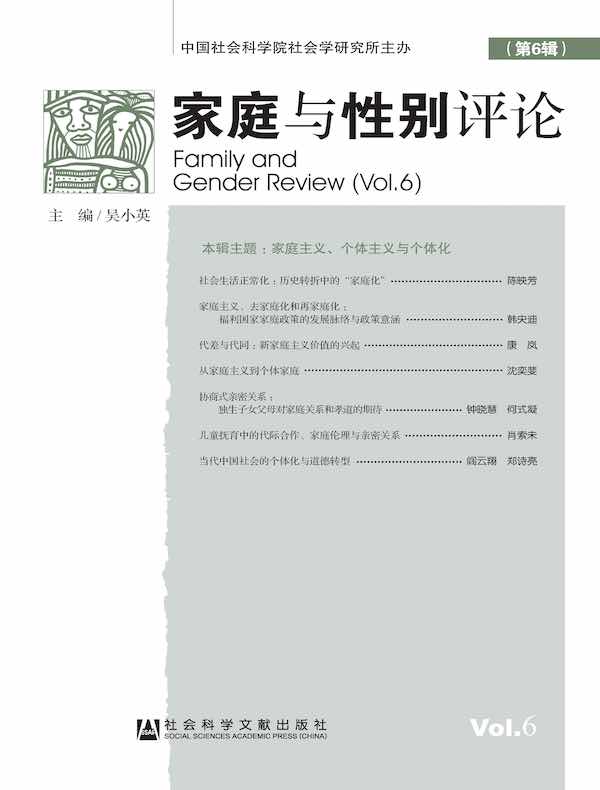 家庭与性别评论（第6辑）