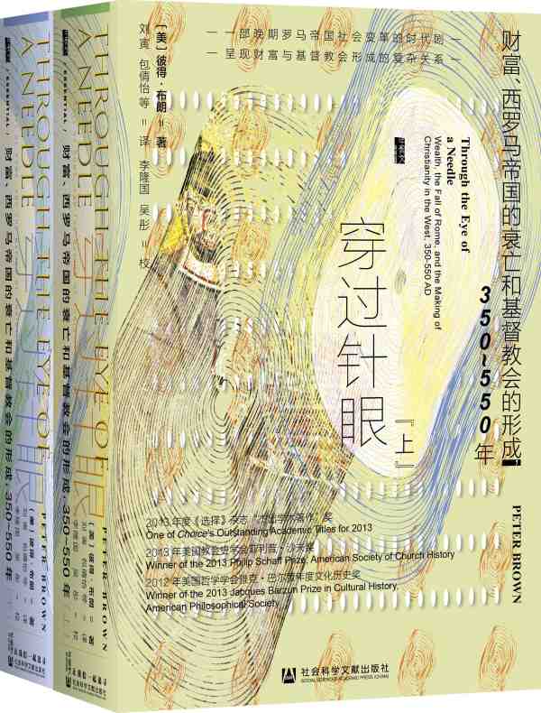 穿过针眼：财富、西罗马帝国的衰亡和基督教会的形成，350～550年（全2册 甲骨文系列）