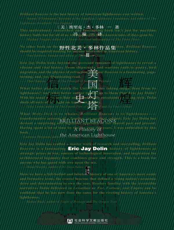 辉煌信标：美国灯塔史（甲骨文系列）