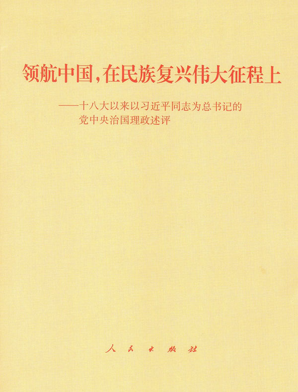 领航中国，在民族复兴伟大征程上：十八大以来以习近平同志为总书记的党中央治国理政述评