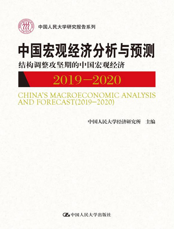 中国宏观经济分析与预测（2019-2020）：结构调整攻坚期的中国宏观经济