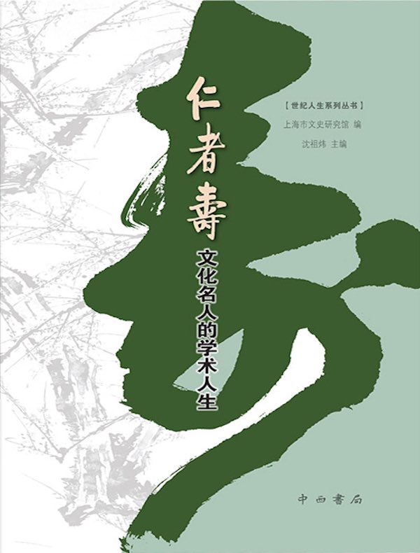 仁者寿：文化名人的学术人生