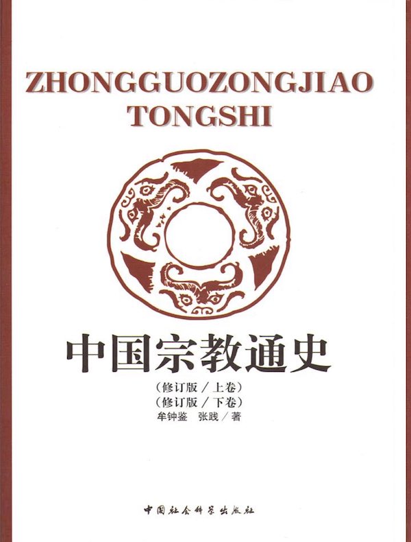 中国宗教通史（全二卷 修订版）