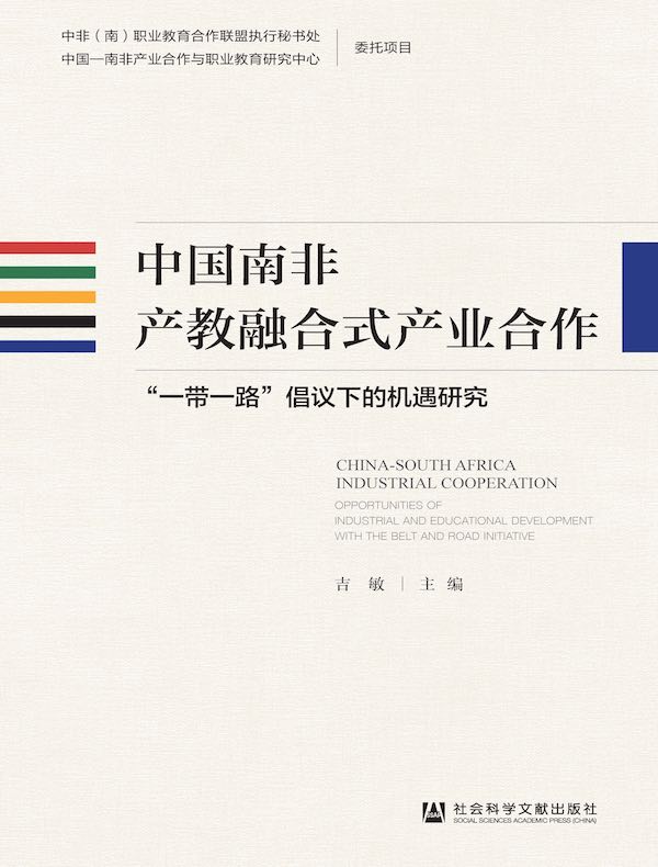 中国南非产教融合式产业合作：“一带一路”倡议下的机遇研究