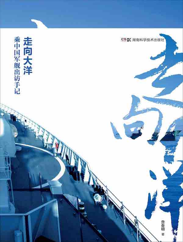 走向大洋：军事记者乘中国军舰出访手记