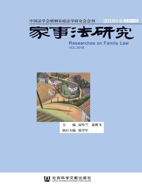 家事法研究（2018年卷）