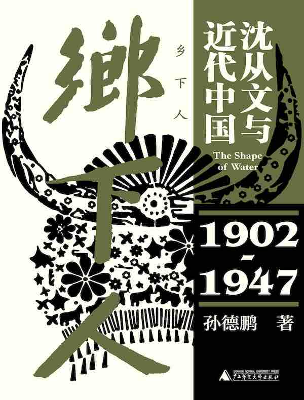 乡下人：沈从文与近代中国（1902—1947）