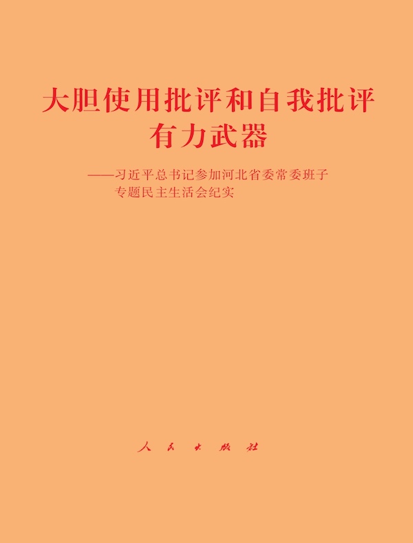 大胆使用批评和自我批评有力武器：习近平总书记参加河北省委常委班子专题民主生活会纪实
