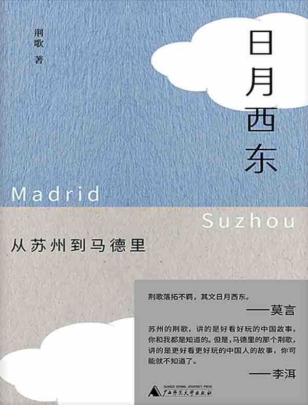 日月西东：从苏州到马德里