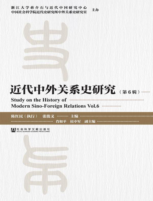 近代中外关系史研究（第6辑）