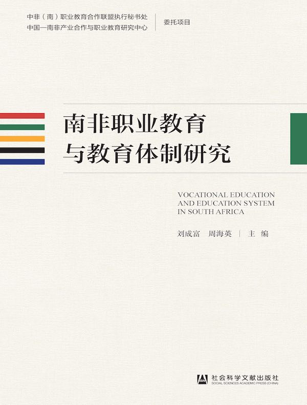南非职业教育与教育体制研究