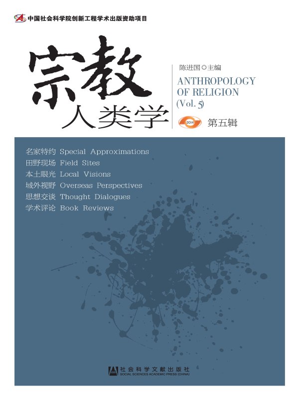 宗教人类学（第五辑）