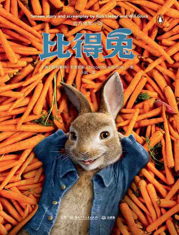 比得兔官方电影小说 1（中英双语）