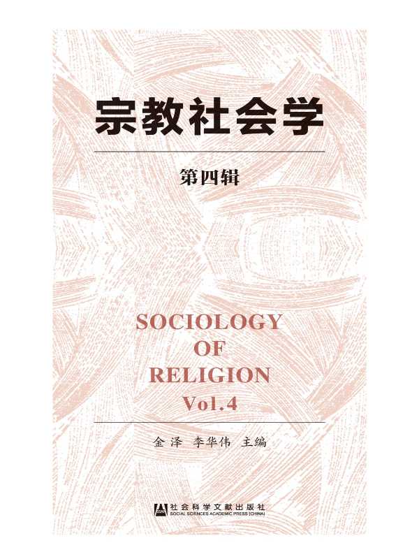 宗教社会学（第四辑）