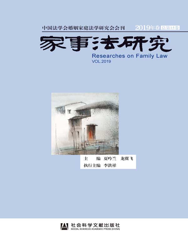 家事法研究（2019年卷）