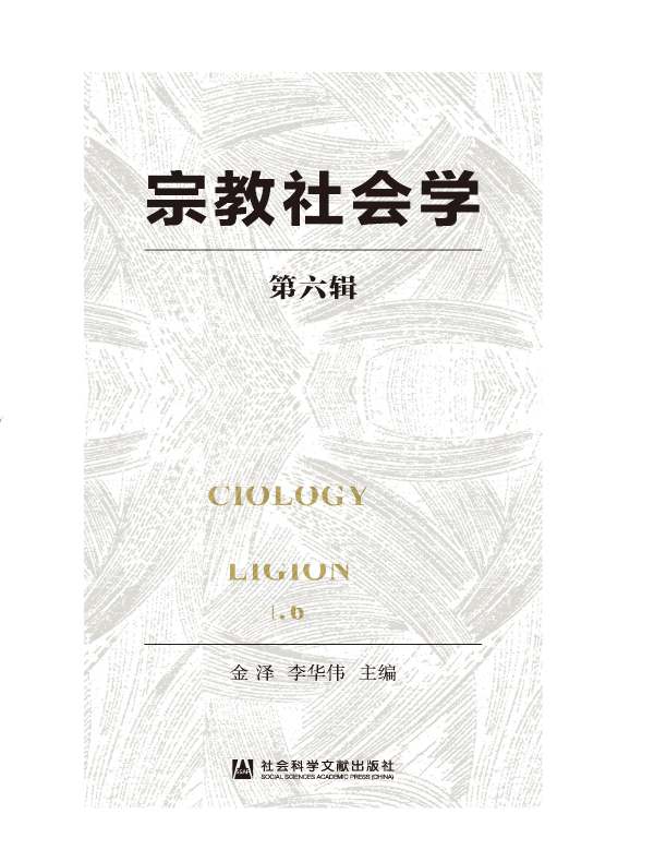 宗教社会学（第六辑）