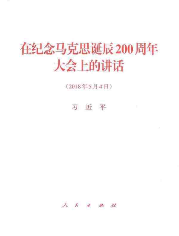 在纪念马克思诞辰200周年大会上的讲话