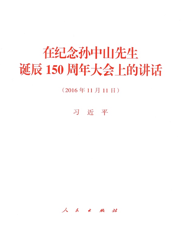 在纪念孙中山先生诞辰150周年大会上的讲话