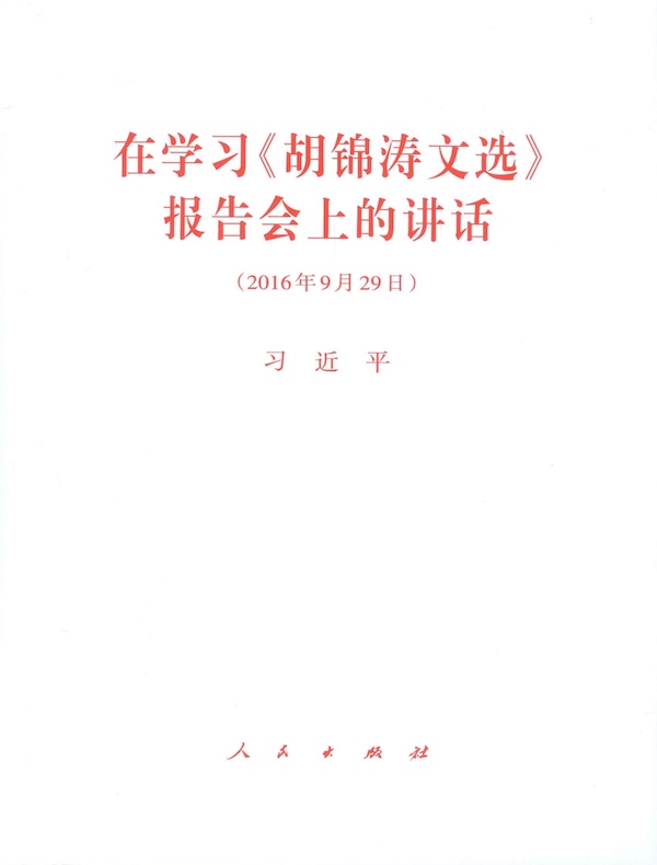 在学习《胡锦涛文选》报告会上的讲话