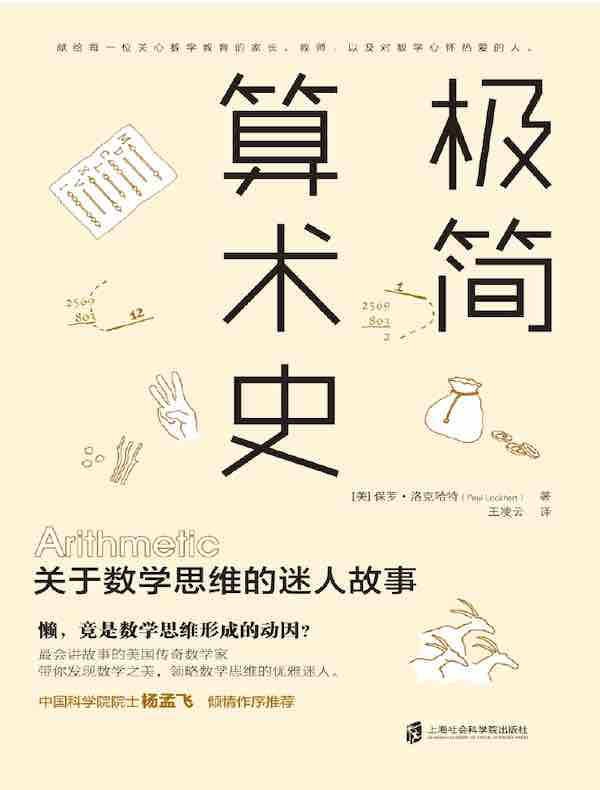 极简算术史：关于数学思维的迷人故事