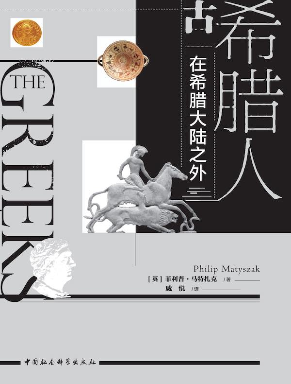 古希腊人：在希腊大陆之外