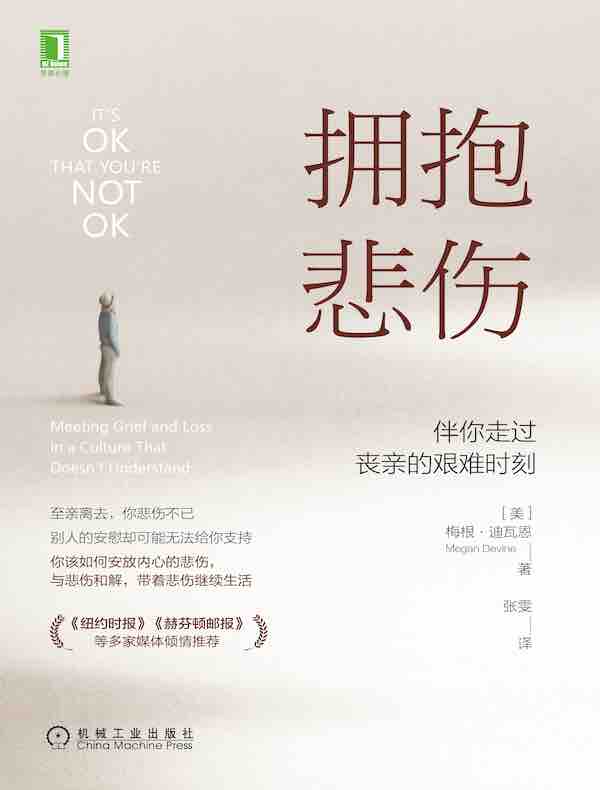 拥抱悲伤：伴你走过丧亲的艰难时刻