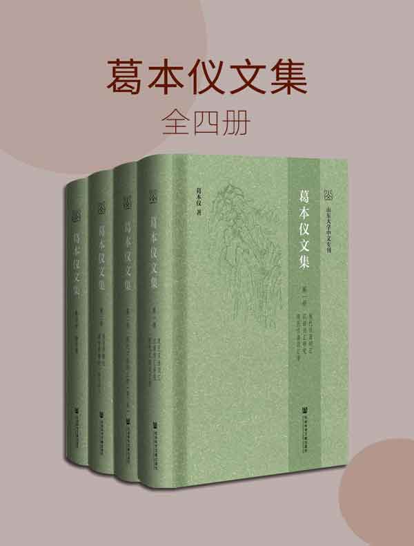 葛本仪文集（全四册）