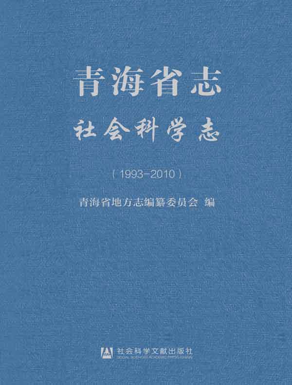 青海省志·社会科学志（1993～2010）