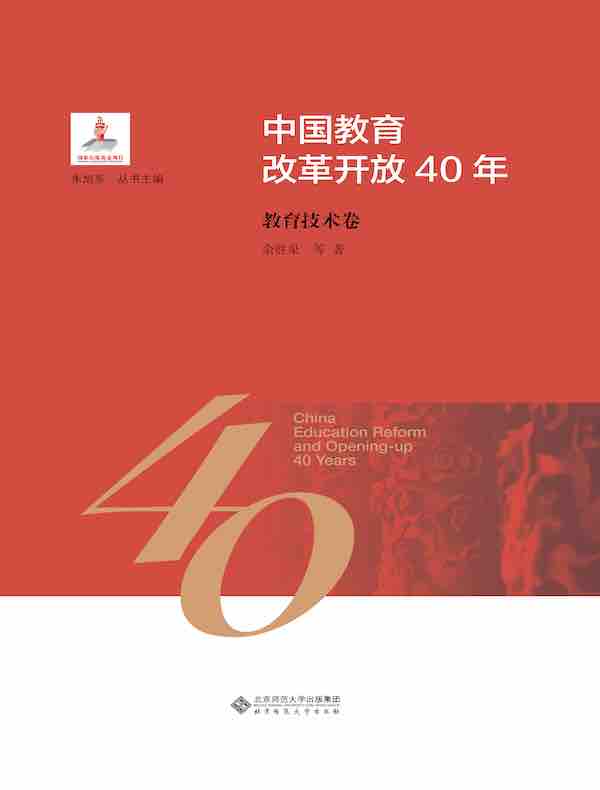 中国教育改革开放40年：教育技术卷