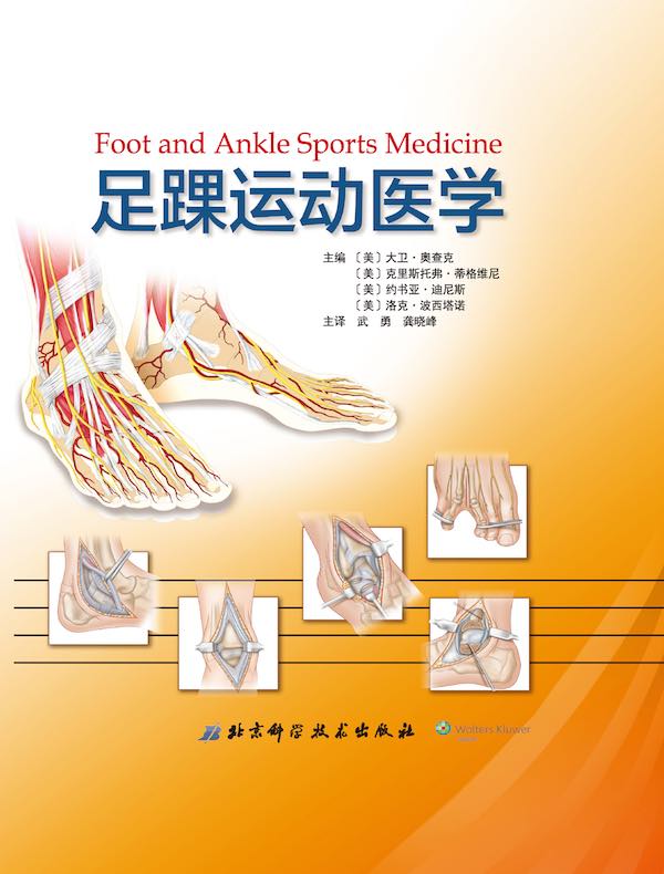 足踝运动医学