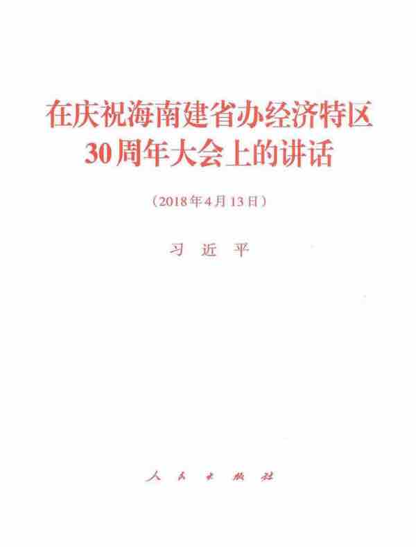 在庆祝海南建省办经济特区30周年大会上的讲话