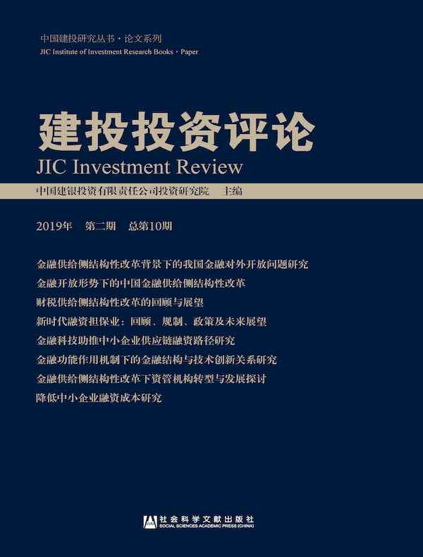 建投投资评论（2019年·第2期 总第10期）
