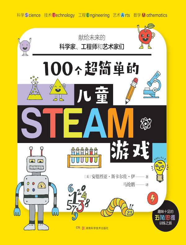 100个超简单的儿童STEAM游戏：献给未来的科学家、工程师和艺术家们