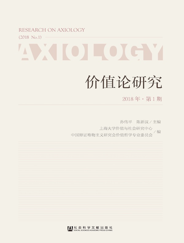 价值论研究（2018年·第1期）