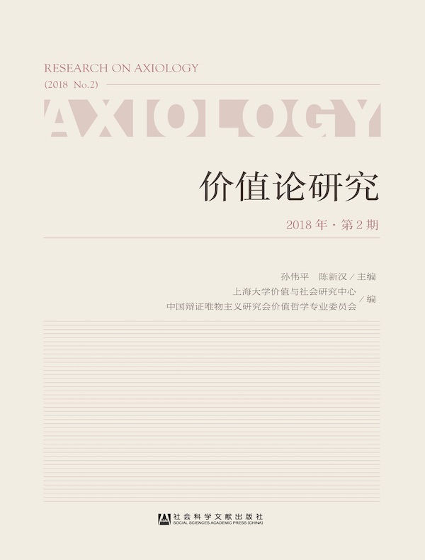 价值论研究（2018年·第2期）