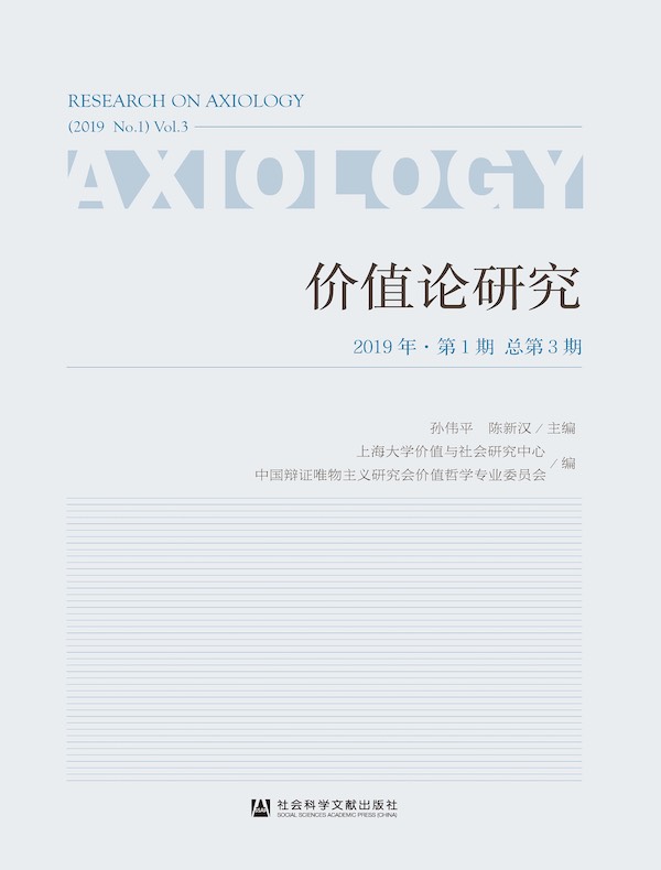 价值论研究（2019年·第1期 总第3期）