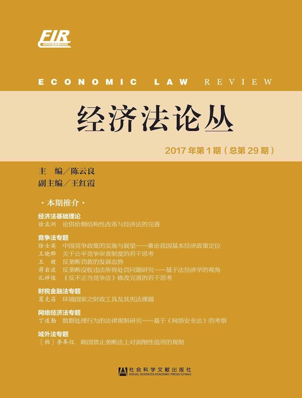 经济法论丛（2017年第1期 总第29期）