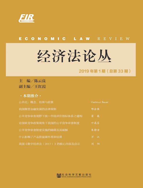 经济法论丛（2019年第1期 总第33期）