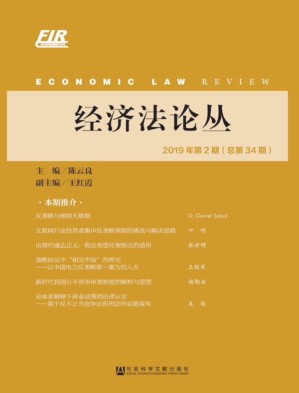 经济法论丛（2019年第2期 总第34期）