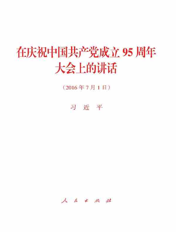 在庆祝中国共产党成立95周年大会上的讲话