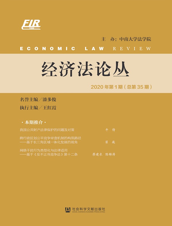 经济法论丛（2020年第1期 总第35期）