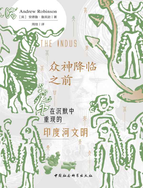 众神降临之前：在沉默中重现的印度河文明
