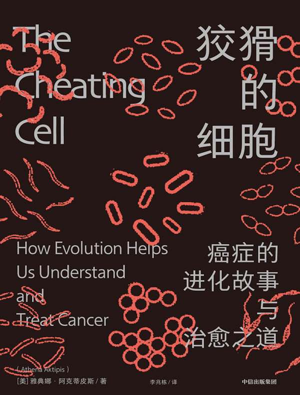 狡猾的细胞：癌症的进化故事与治愈之道